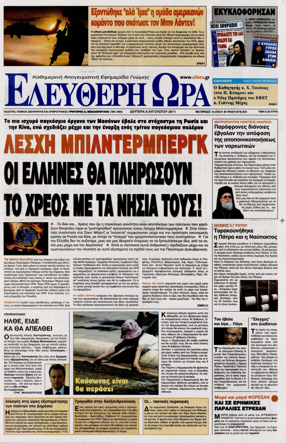 Πρωτοσέλιδο Εφημερίδας - ΕΛΕΥΘΕΡΗ ΩΡΑ - 2011-08-08
