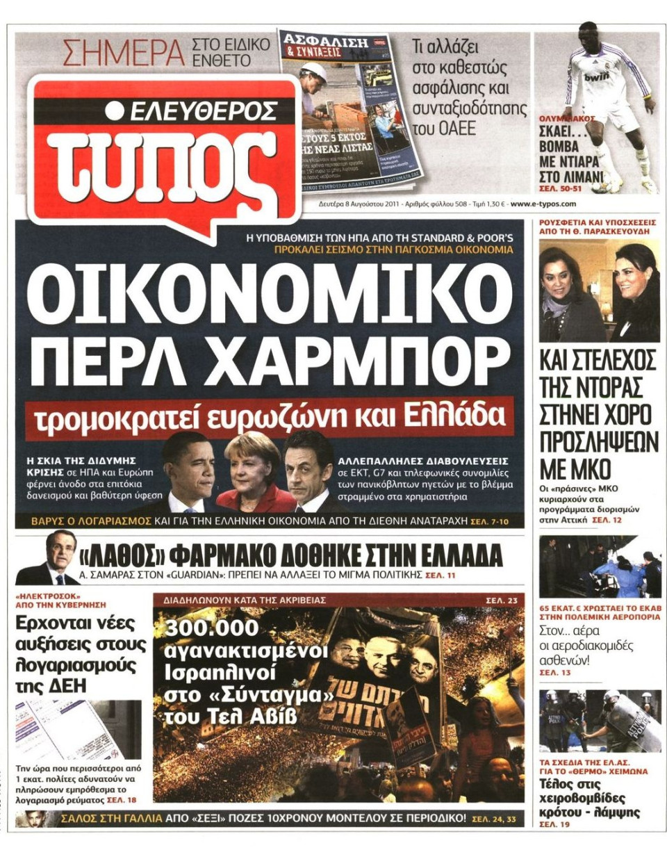 Πρωτοσέλιδο Εφημερίδας - ΕΛΕΥΘΕΡΟΣ ΤΥΠΟΣ - 2011-08-08