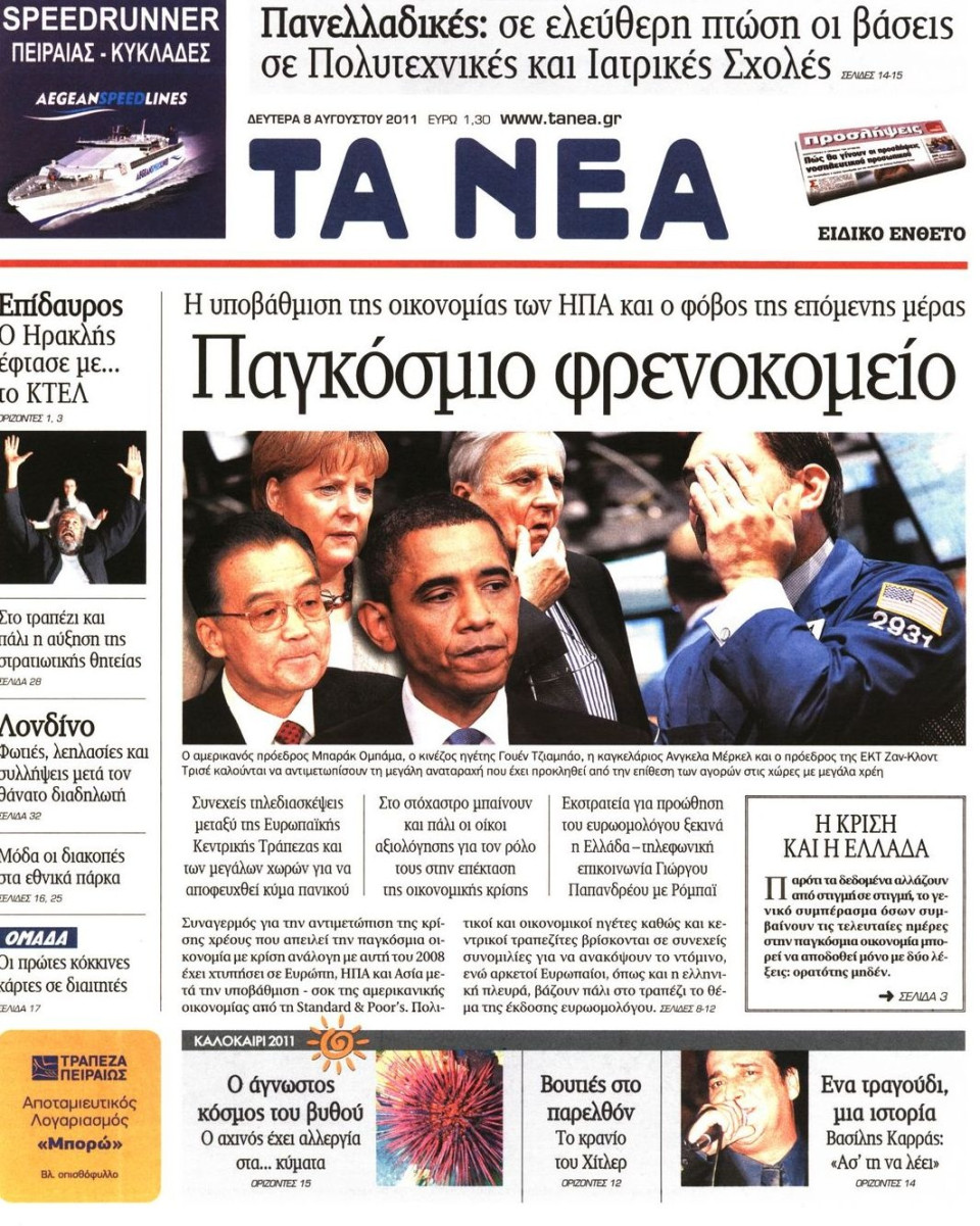 Πρωτοσέλιδο Εφημερίδας - ΤΑ ΝΕΑ - 2011-08-08