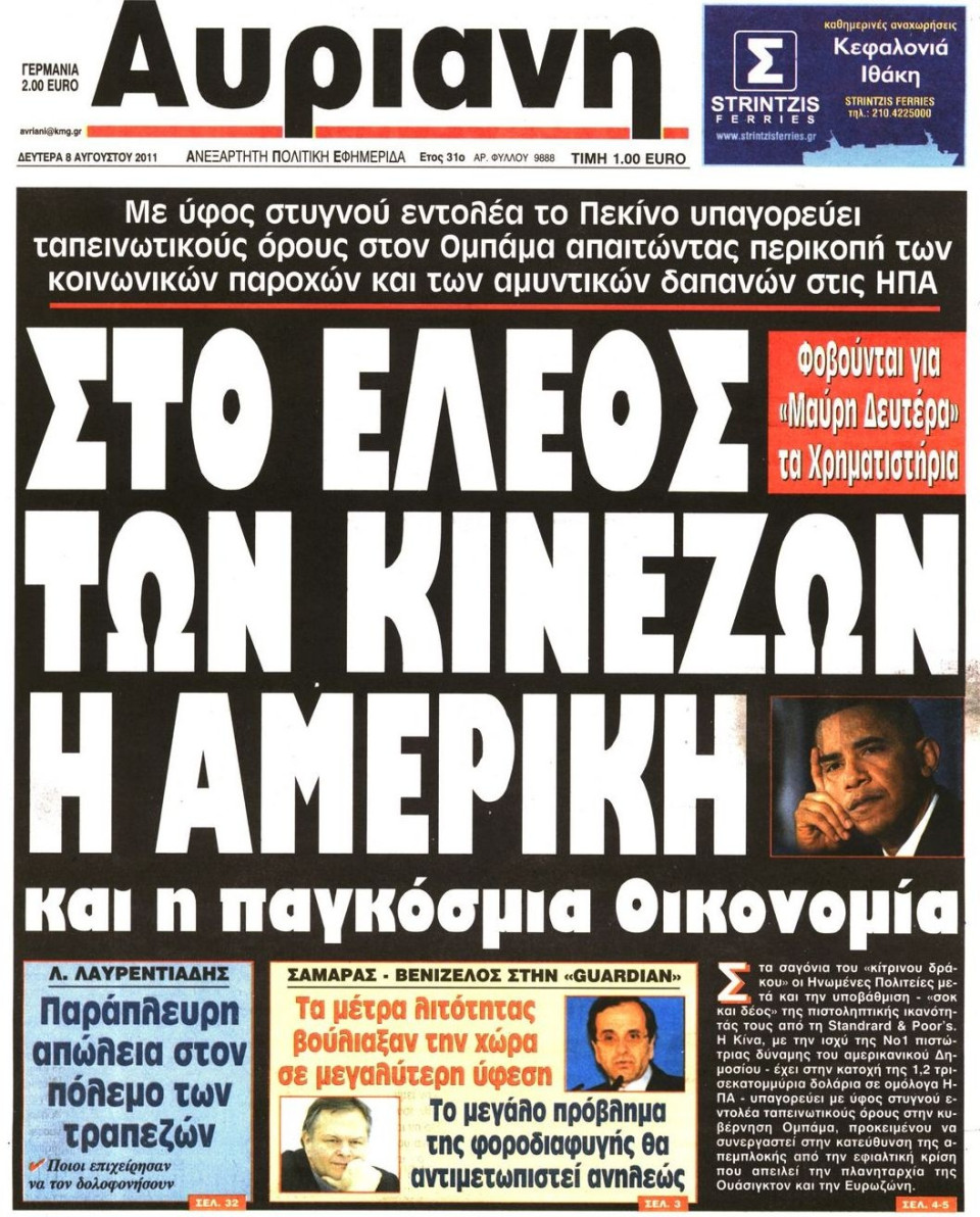 Πρωτοσέλιδο Εφημερίδας - ΑΥΡΙΑΝΗ - 2011-08-08