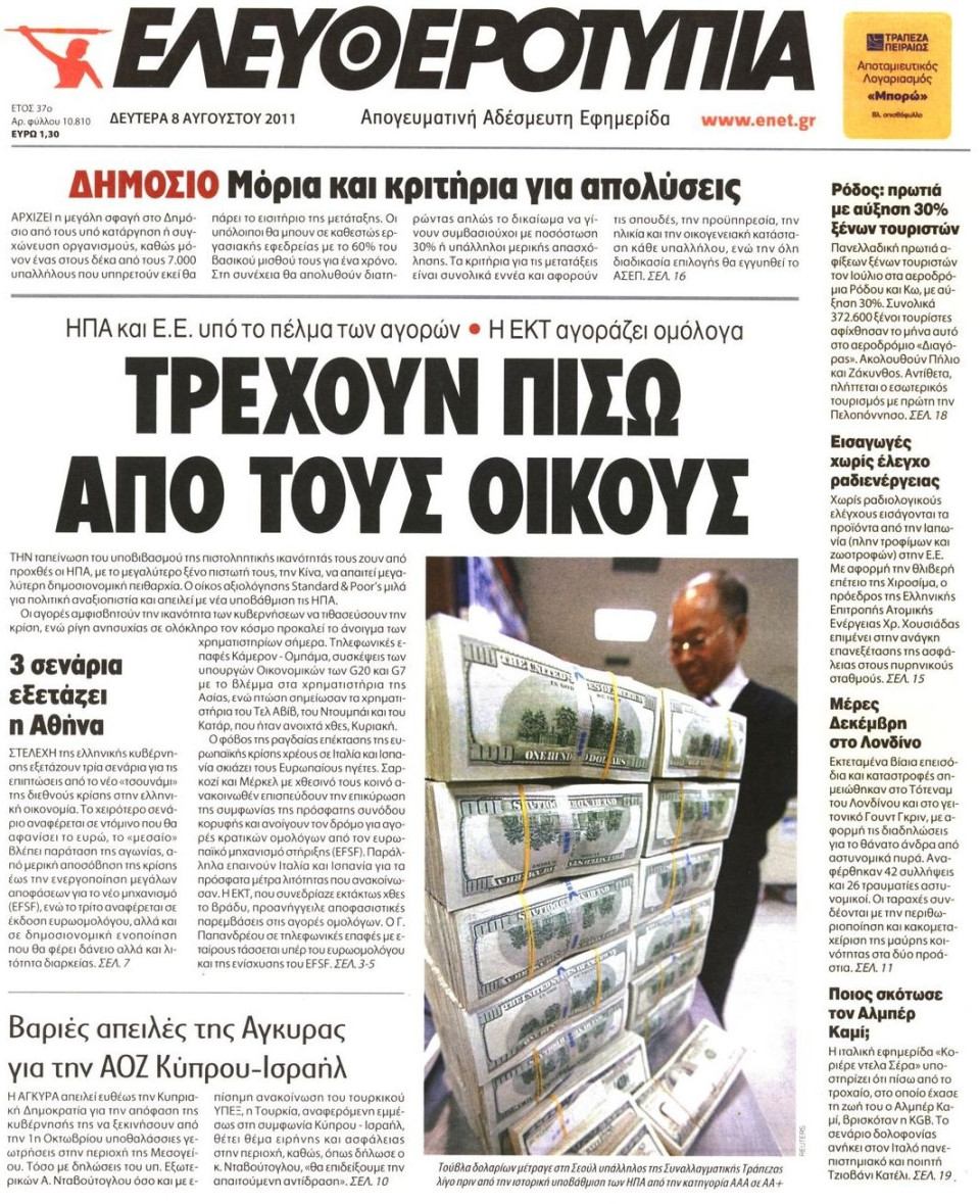 Πρωτοσέλιδο Εφημερίδας - ΕΛΕΥΘΕΡΟΤΥΠΙΑ - 2011-08-08