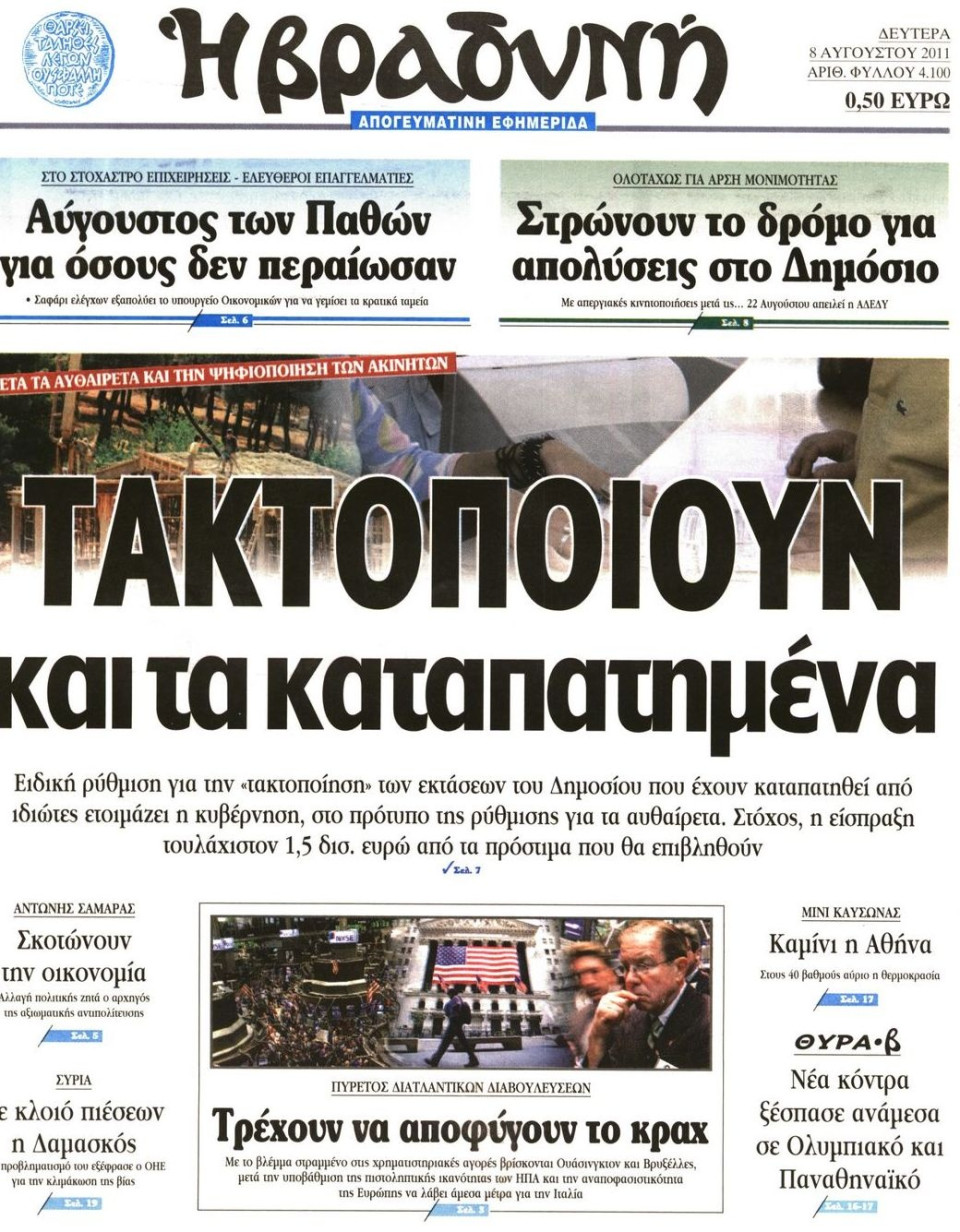 Πρωτοσέλιδο Εφημερίδας - ΒΡΑΔΥΝΗ - 2011-08-08