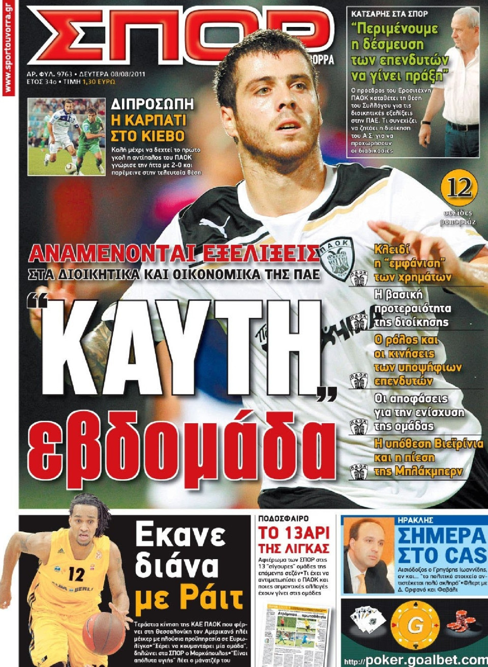 Πρωτοσέλιδο Εφημερίδας - ΣΠΟΡ ΤΟΥ ΒΟΡΡΑ - 2011-08-08