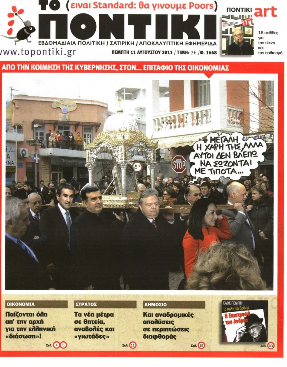 Πρωτοσέλιδο Εφημερίδας - ΤΟ ΠΟΝΤΙΚΙ - 2011-08-11