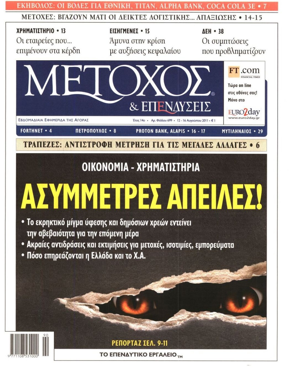 Πρωτοσέλιδο Εφημερίδας - ΜΕΤΟΧΟΣ - 2011-08-12