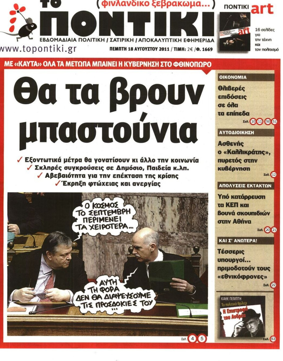 Πρωτοσέλιδο Εφημερίδας - ΤΟ ΠΟΝΤΙΚΙ - 2011-08-18