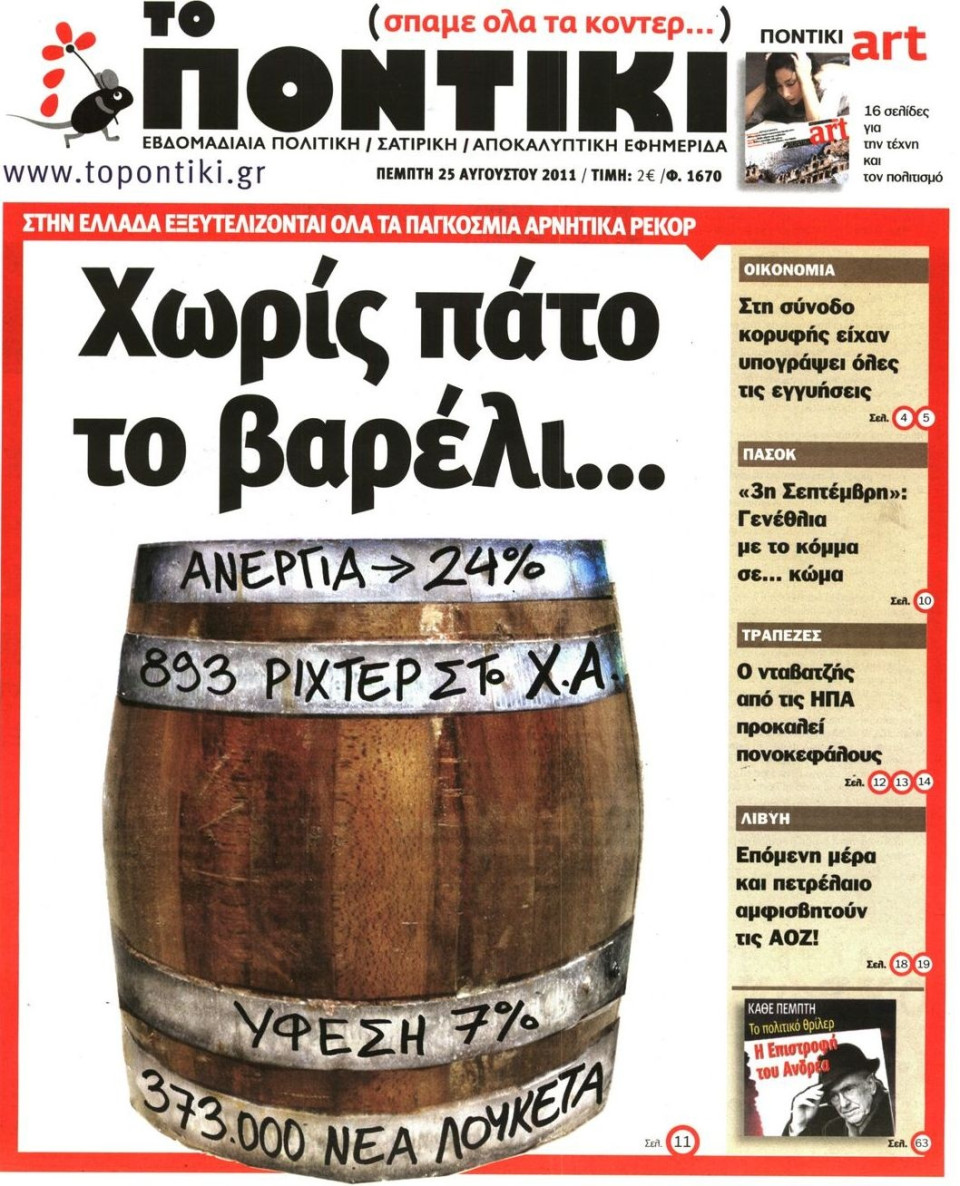 Πρωτοσέλιδο Εφημερίδας - ΤΟ ΠΟΝΤΙΚΙ - 2011-08-25