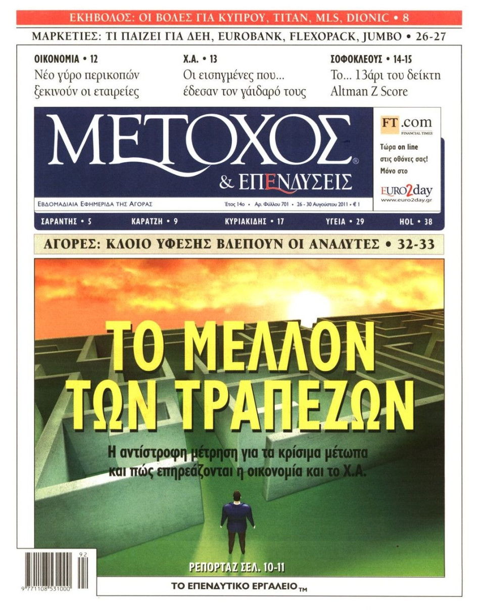 Πρωτοσέλιδο Εφημερίδας - ΜΕΤΟΧΟΣ - 2011-08-26