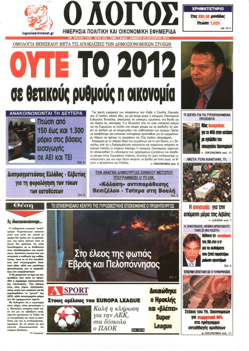 Πρωτοσέλιδο Εφημερίδας - Ο ΛΟΓΟΣ - 2011-08-27