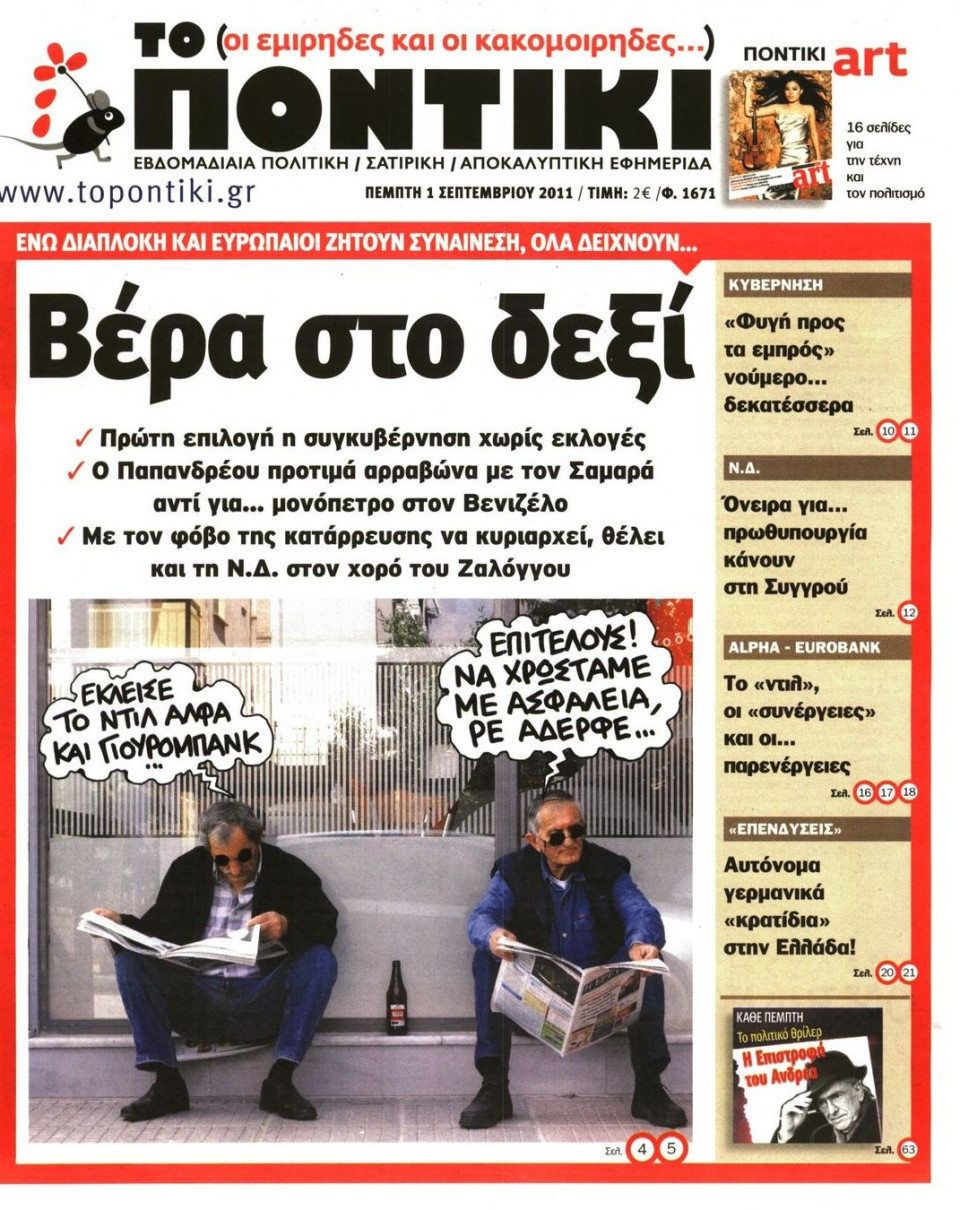 Πρωτοσέλιδο Εφημερίδας - ΤΟ ΠΟΝΤΙΚΙ - 2011-09-01