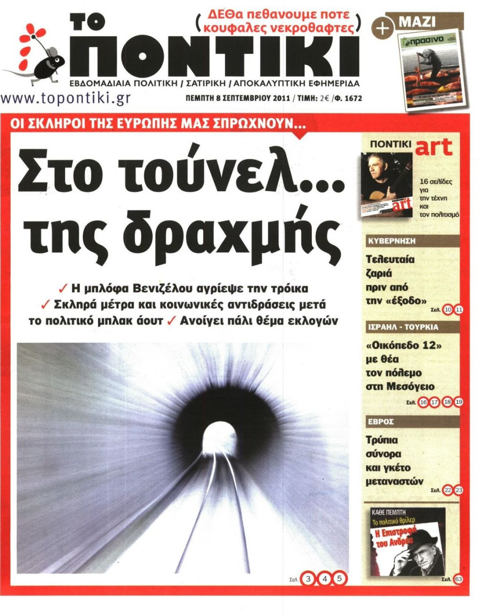 Πρωτοσέλιδο Εφημερίδας - ΤΟ ΠΟΝΤΙΚΙ - 2011-09-08