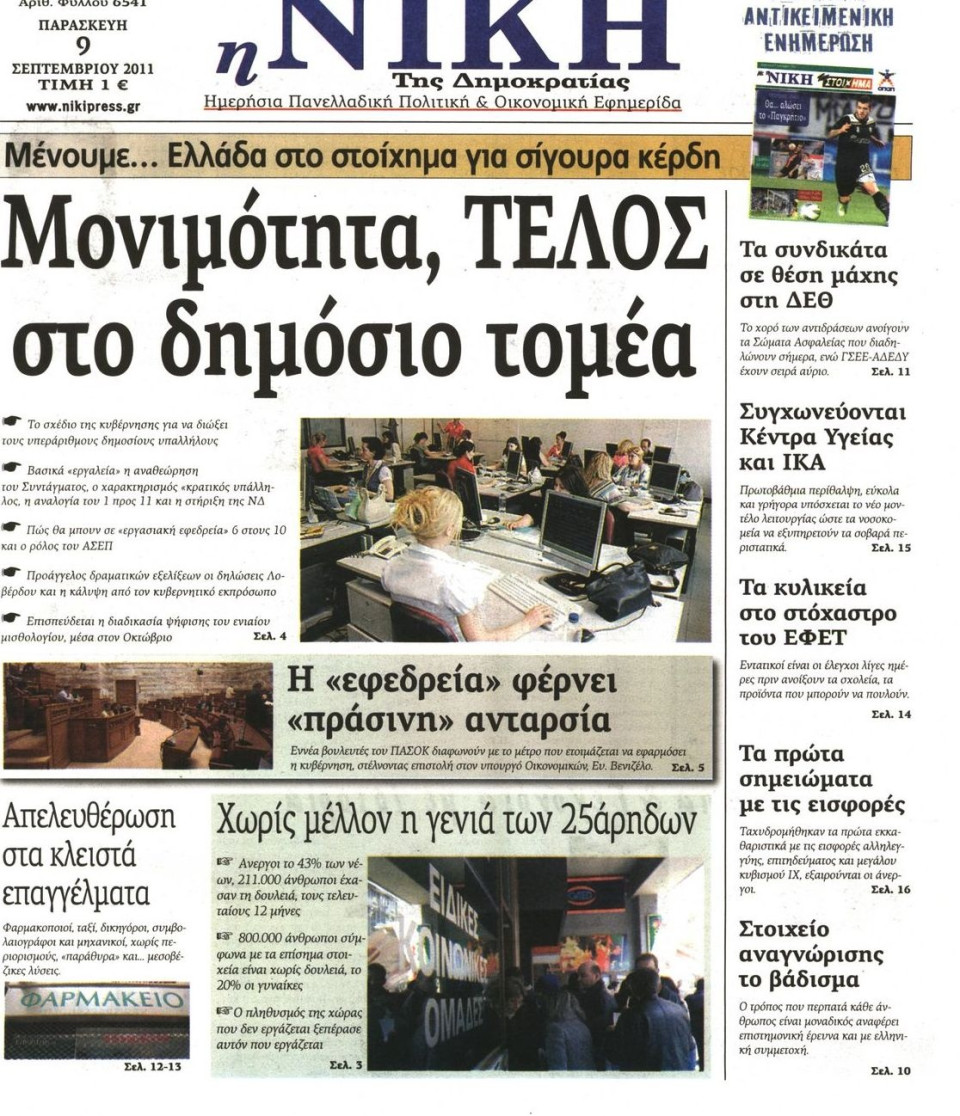 Πρωτοσέλιδο Εφημερίδας - ΝΙΚΗ - 2011-09-09