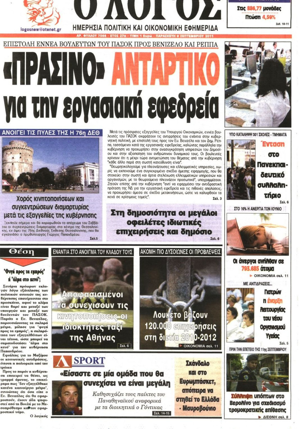 Πρωτοσέλιδο Εφημερίδας - Ο ΛΟΓΟΣ - 2011-09-09