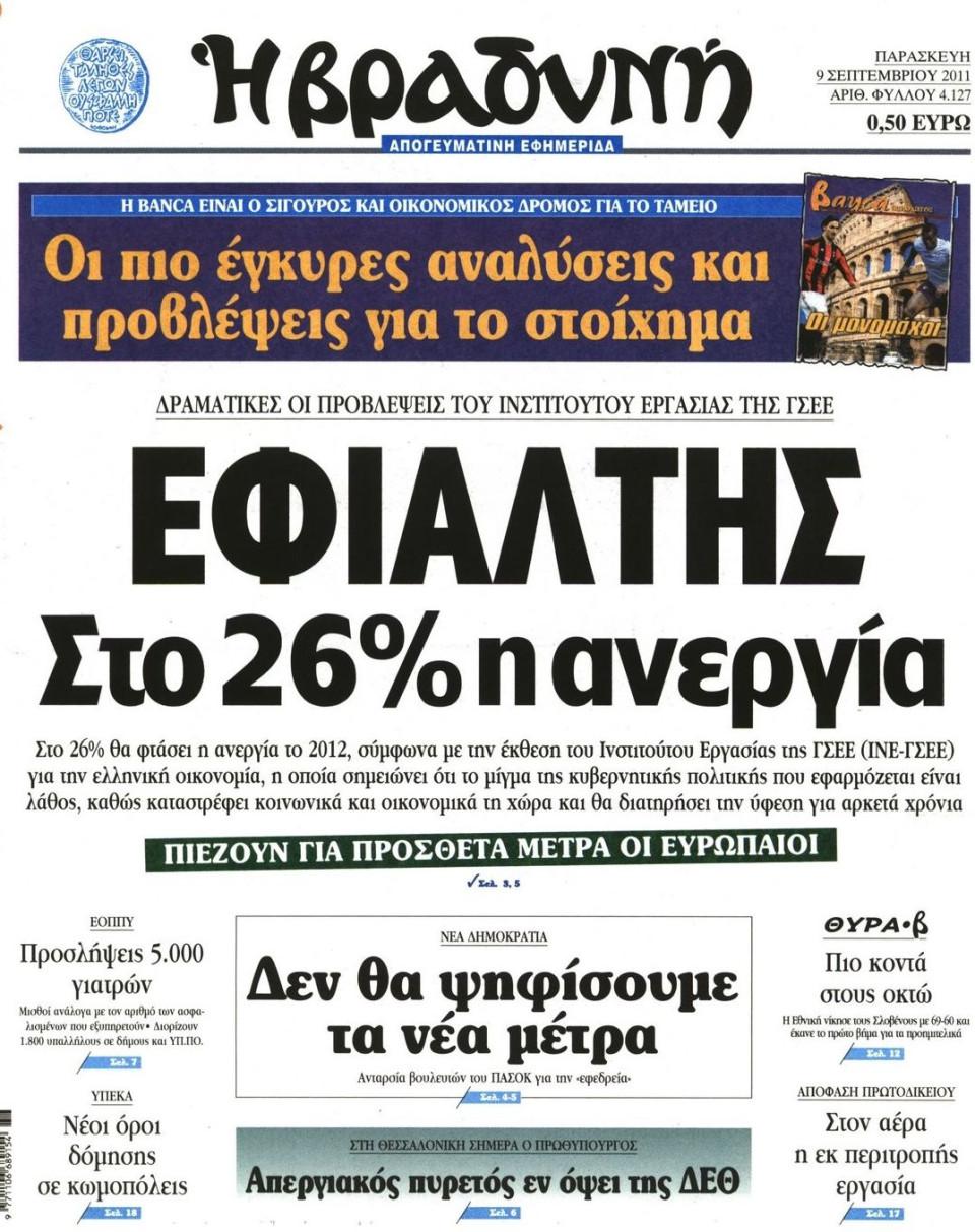 Πρωτοσέλιδο Εφημερίδας - ΒΡΑΔΥΝΗ - 2011-09-09