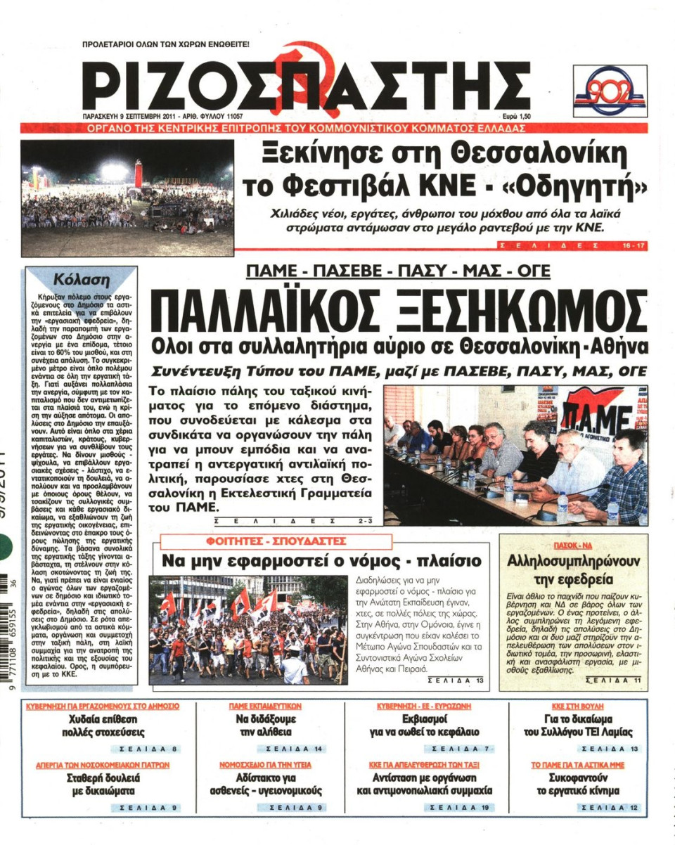 Πρωτοσέλιδο Εφημερίδας - ΡΙΖΟΣΠΑΣΤΗΣ - 2011-09-09