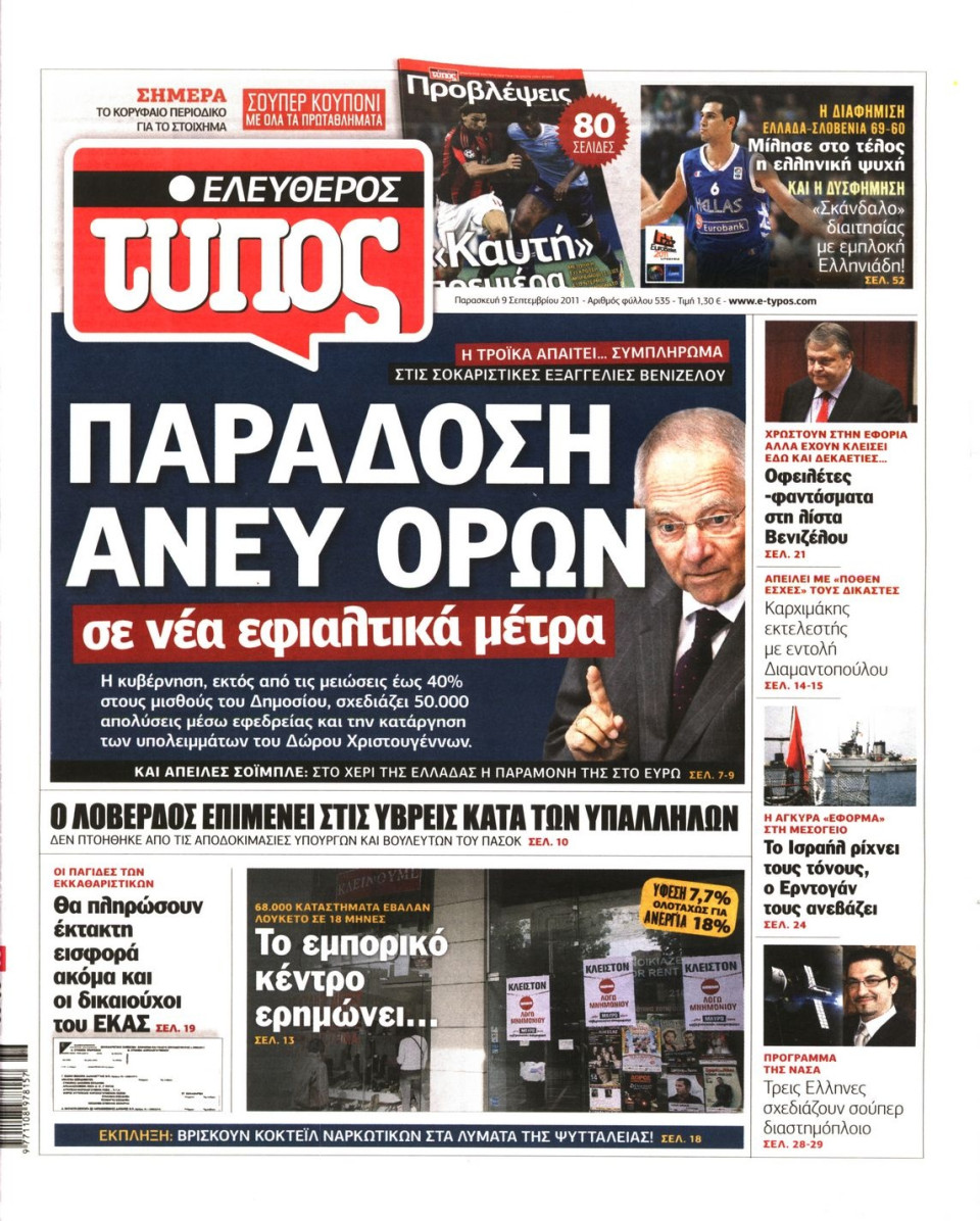 Πρωτοσέλιδο Εφημερίδας - ΕΛΕΥΘΕΡΟΣ ΤΥΠΟΣ - 2011-09-09