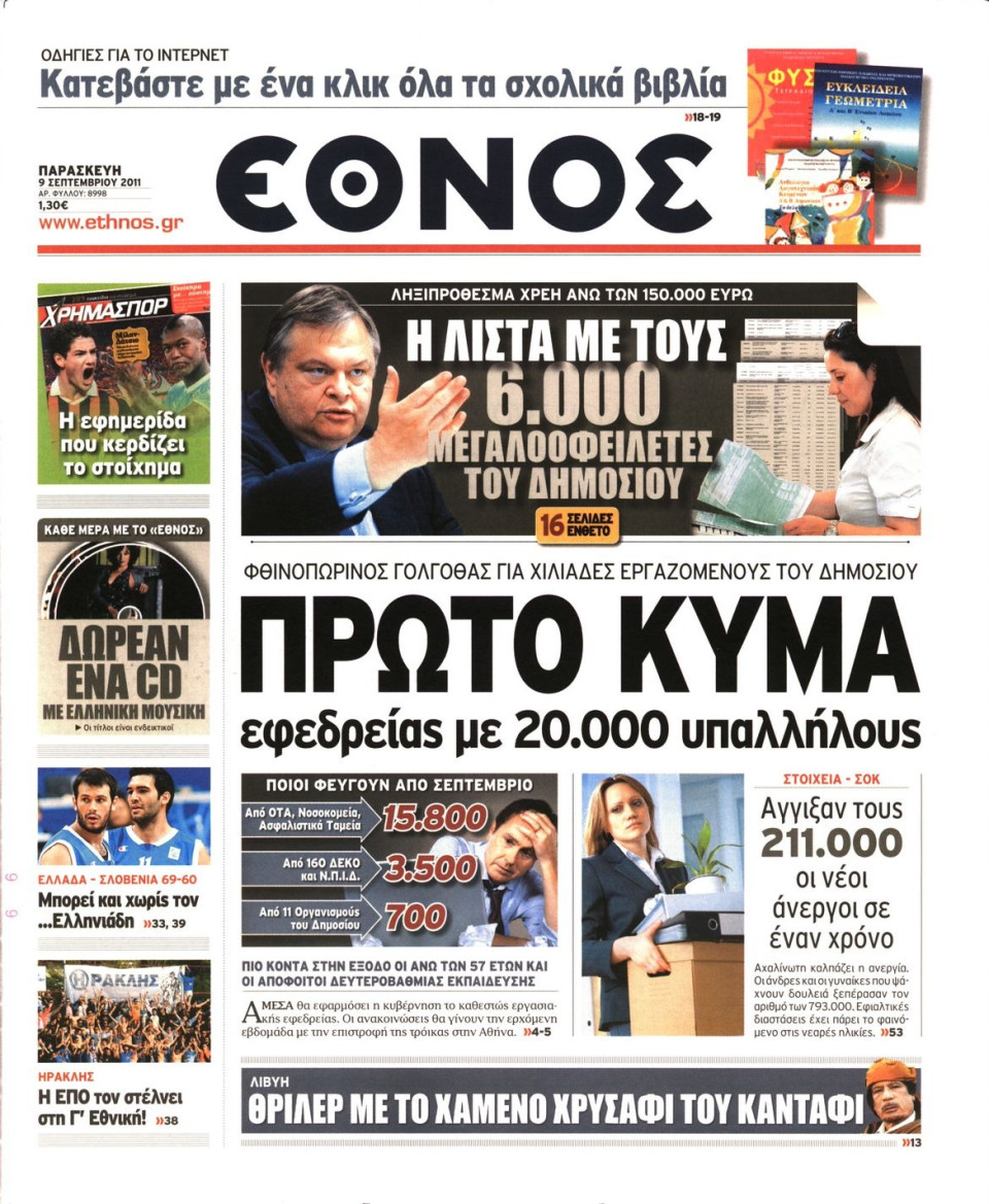 Πρωτοσέλιδο Εφημερίδας - ΕΘΝΟΣ - 2011-09-09