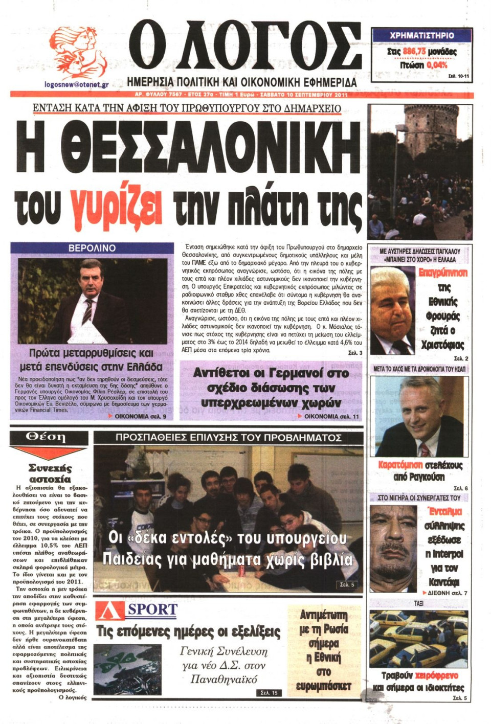 Πρωτοσέλιδο Εφημερίδας - Ο ΛΟΓΟΣ - 2011-09-10