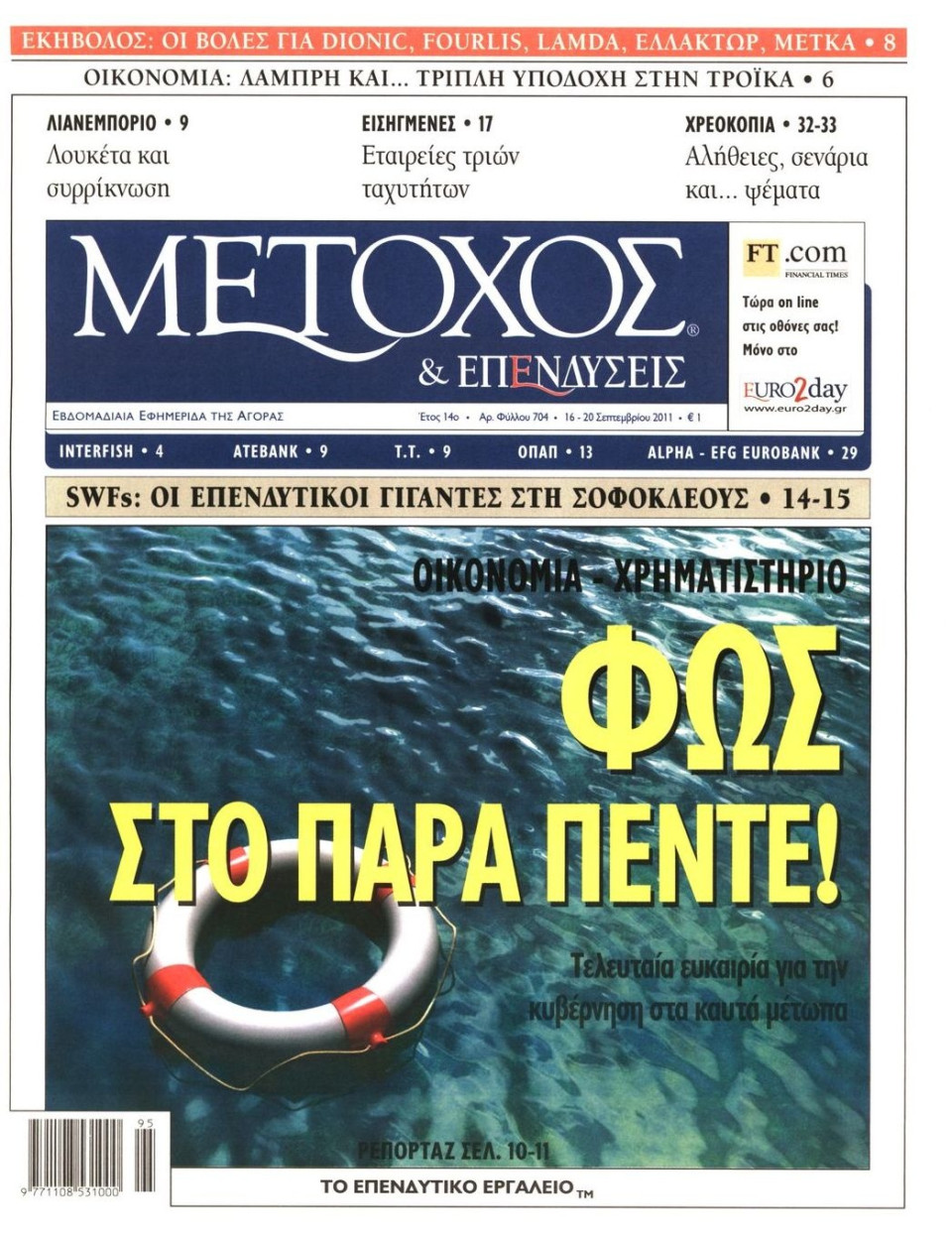 Πρωτοσέλιδο Εφημερίδας - ΜΕΤΟΧΟΣ - 2011-09-16
