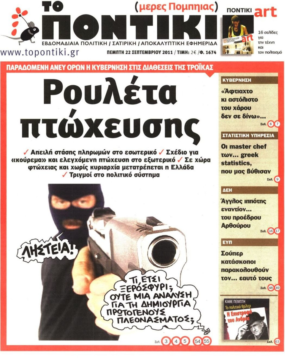 Πρωτοσέλιδο Εφημερίδας - ΤΟ ΠΟΝΤΙΚΙ - 2011-09-22
