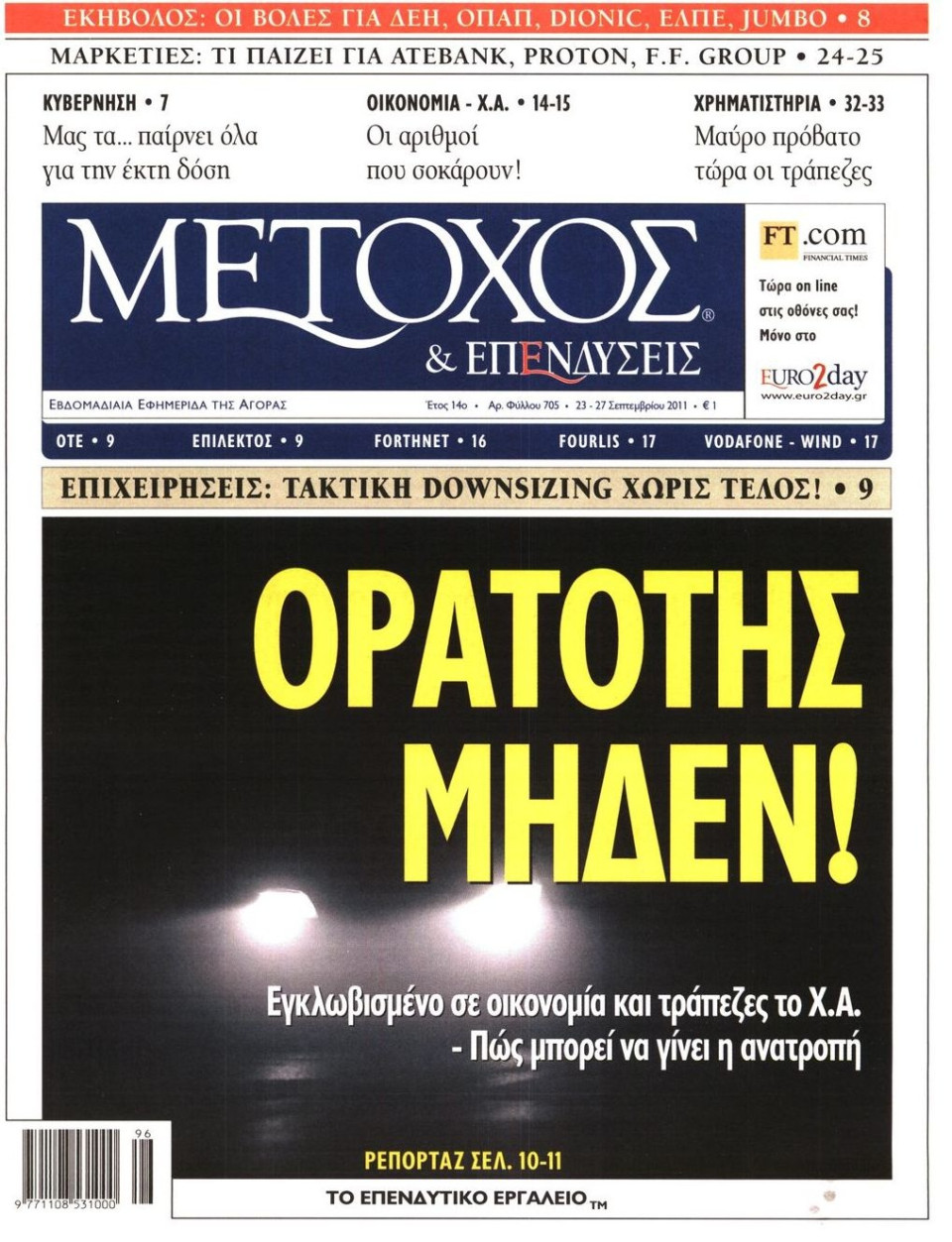 Πρωτοσέλιδο Εφημερίδας - ΜΕΤΟΧΟΣ - 2011-09-23