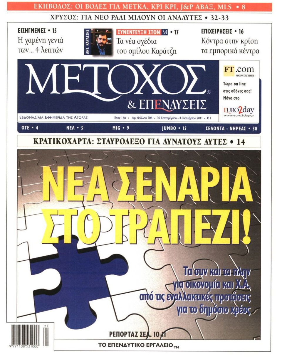 Πρωτοσέλιδο Εφημερίδας - ΜΕΤΟΧΟΣ - 2011-09-30