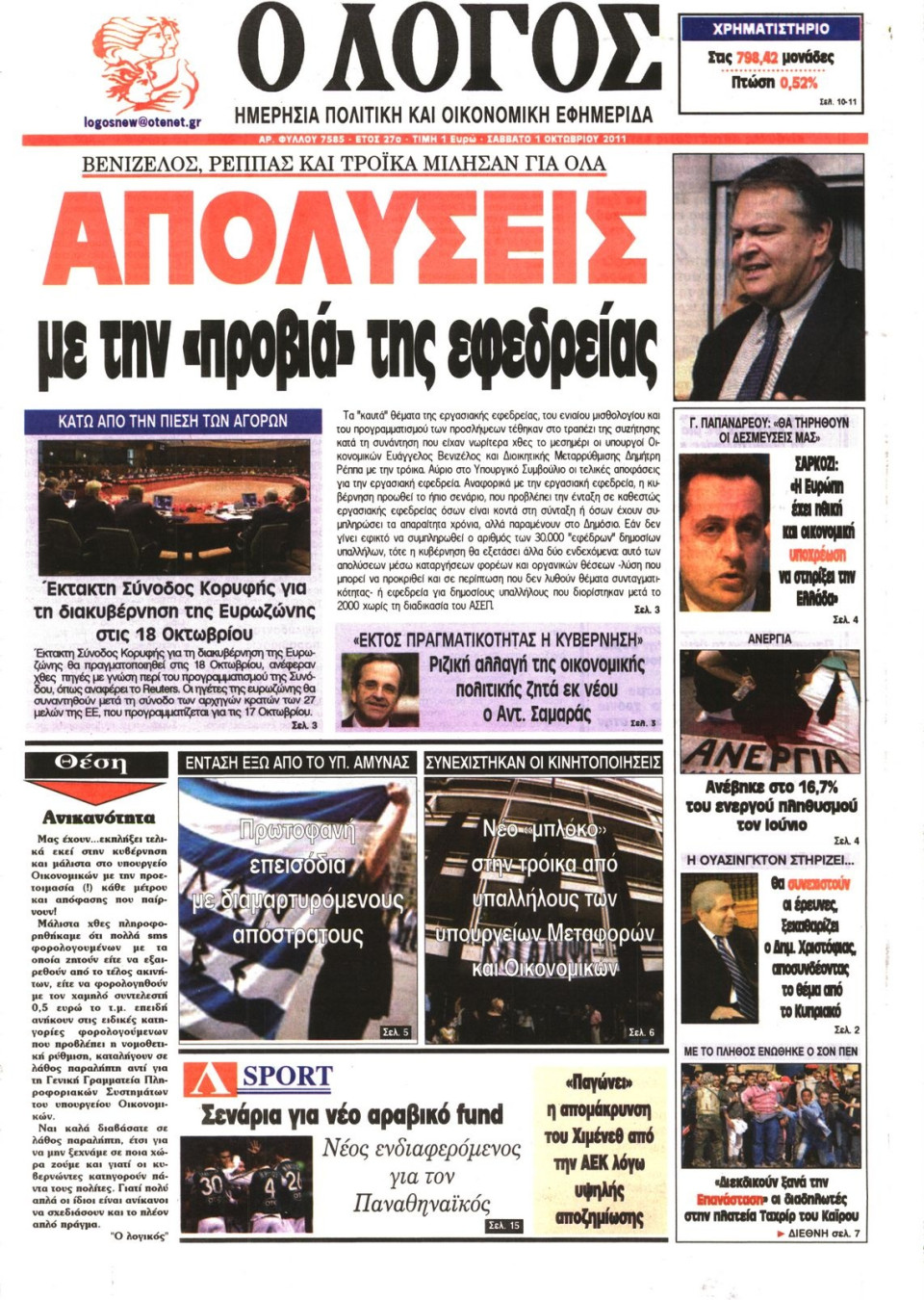 Πρωτοσέλιδο Εφημερίδας - Ο ΛΟΓΟΣ - 2011-10-01