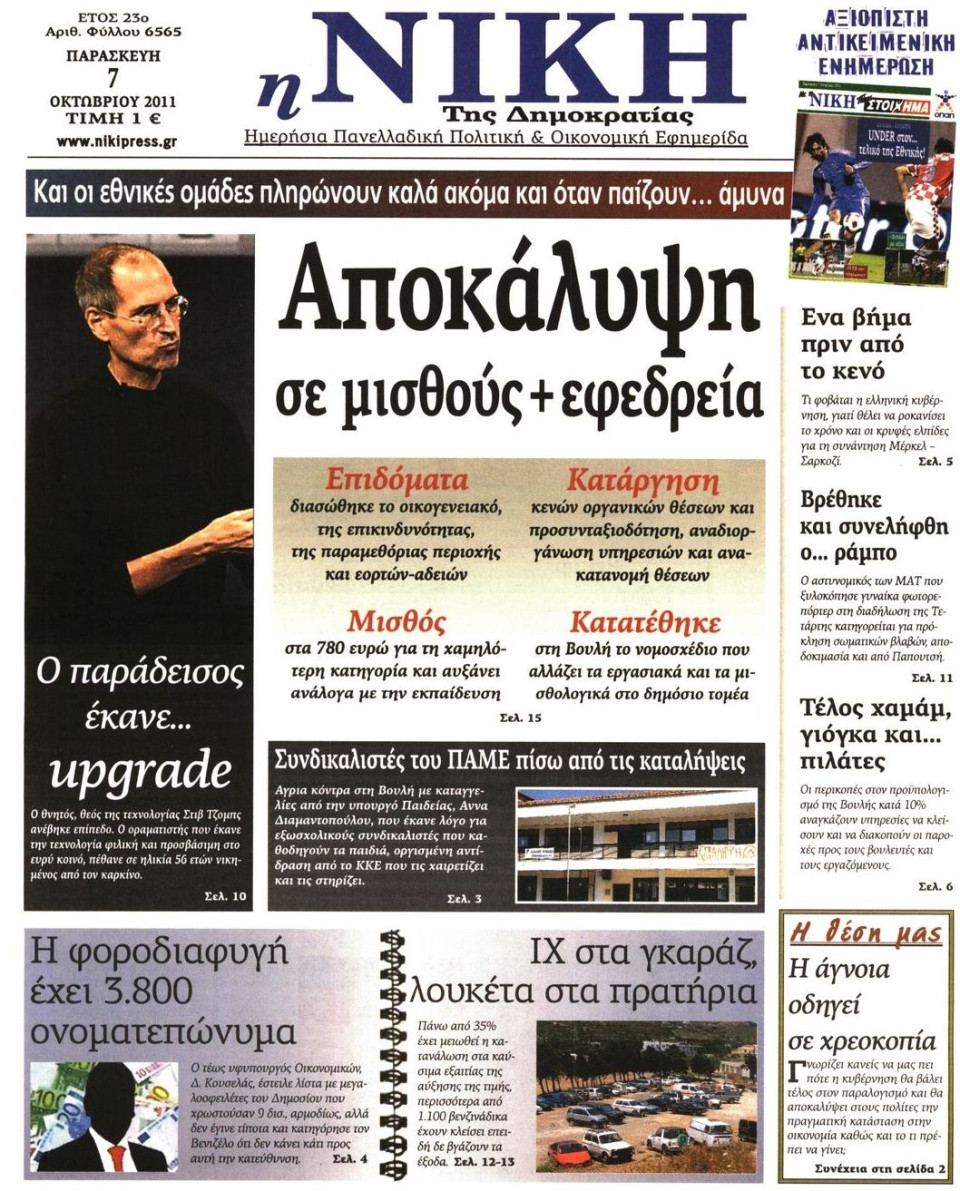 Πρωτοσέλιδο Εφημερίδας - ΝΙΚΗ - 2011-10-07