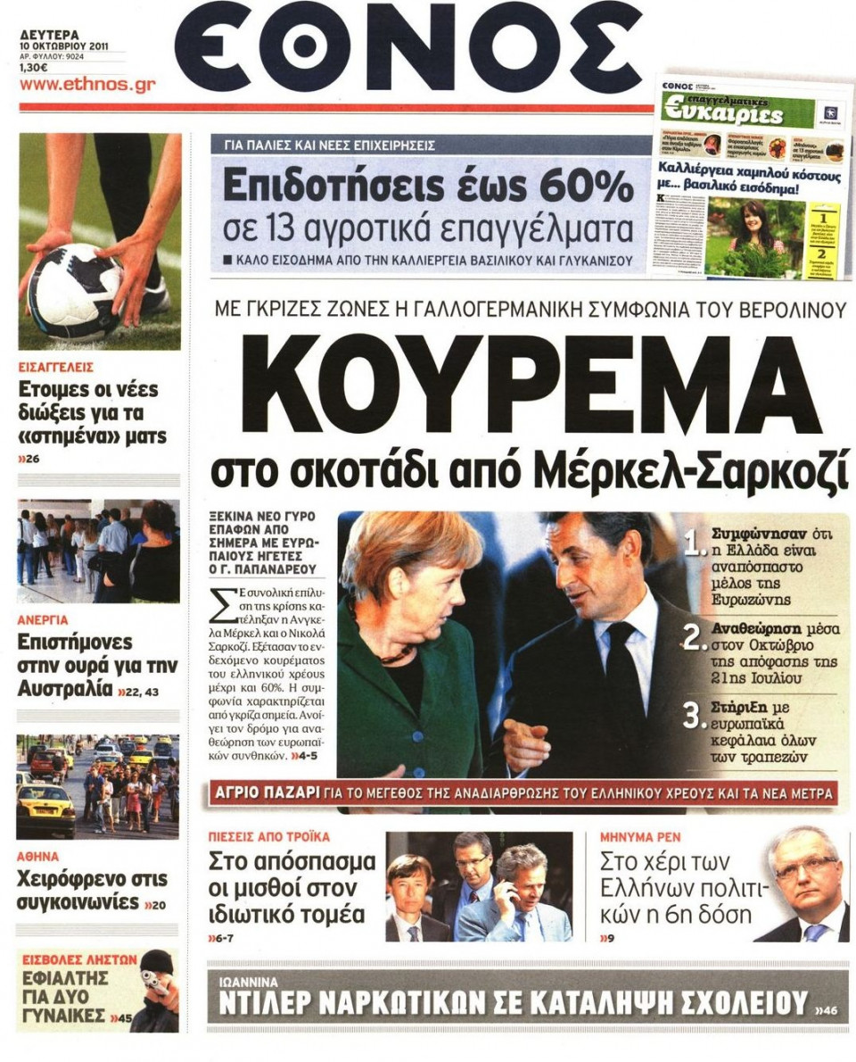 Πρωτοσέλιδο Εφημερίδας - ΕΘΝΟΣ - 2011-10-10