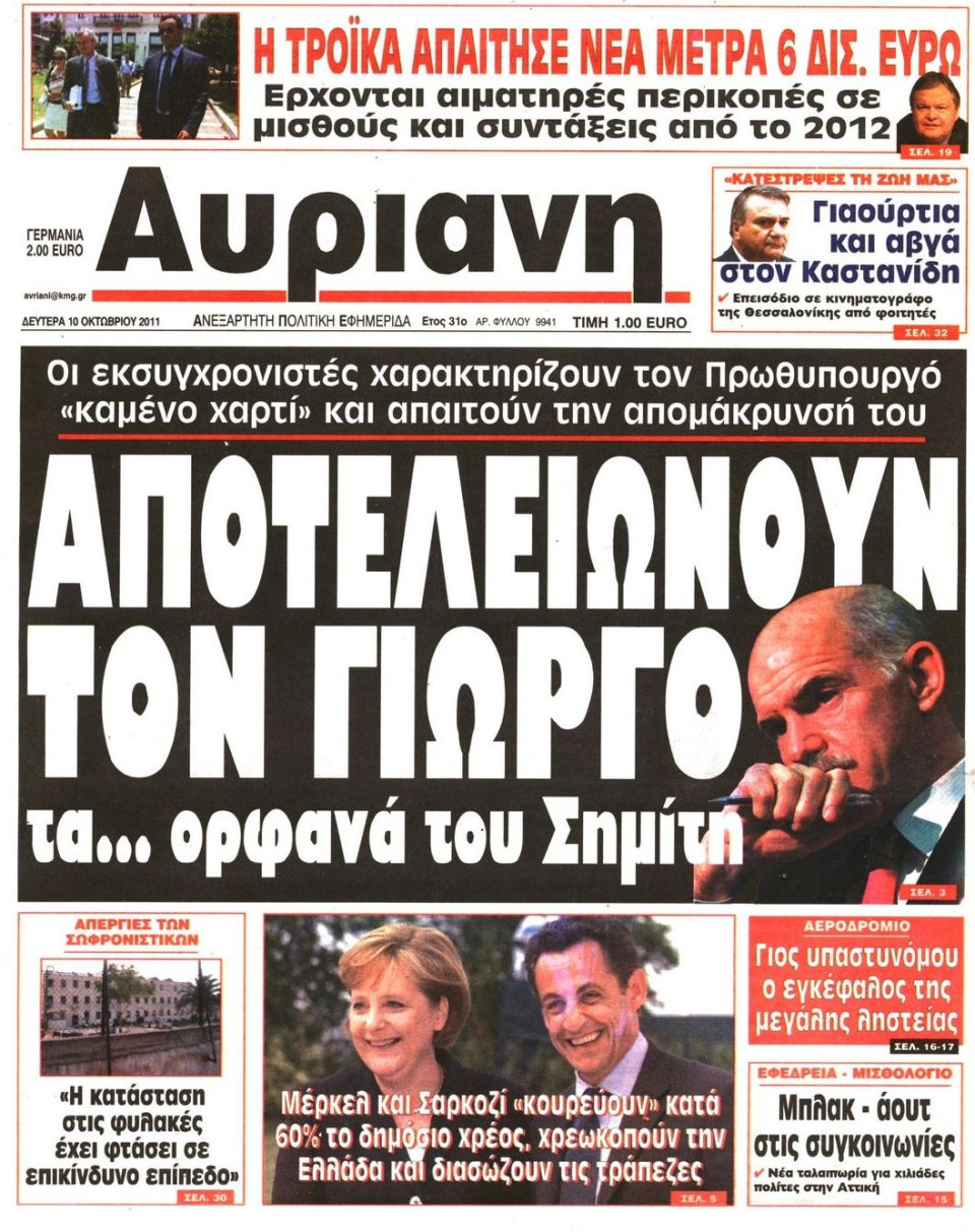Πρωτοσέλιδο Εφημερίδας - ΑΥΡΙΑΝΗ - 2011-10-10