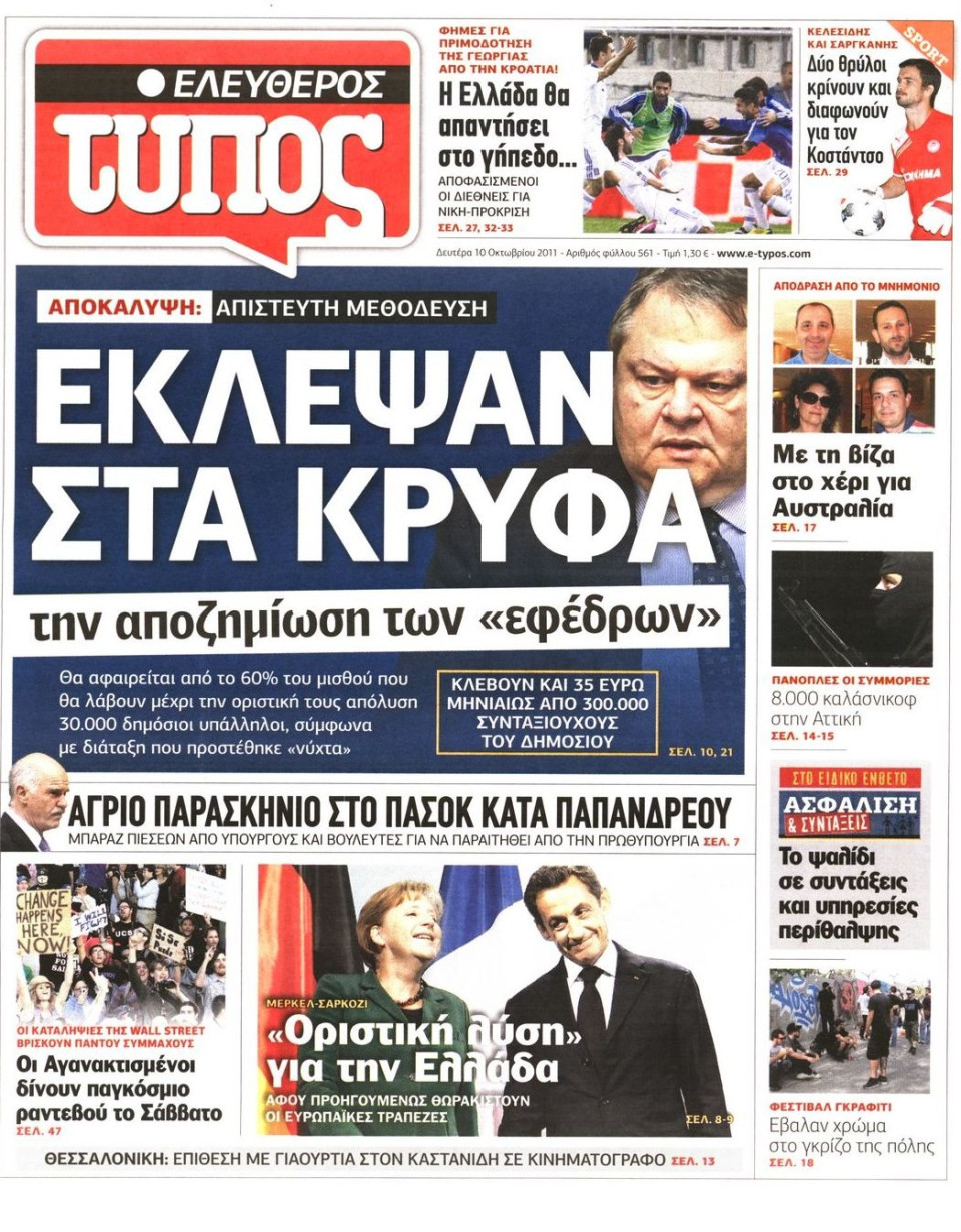 Πρωτοσέλιδο Εφημερίδας - ΕΛΕΥΘΕΡΟΣ ΤΥΠΟΣ - 2011-10-10