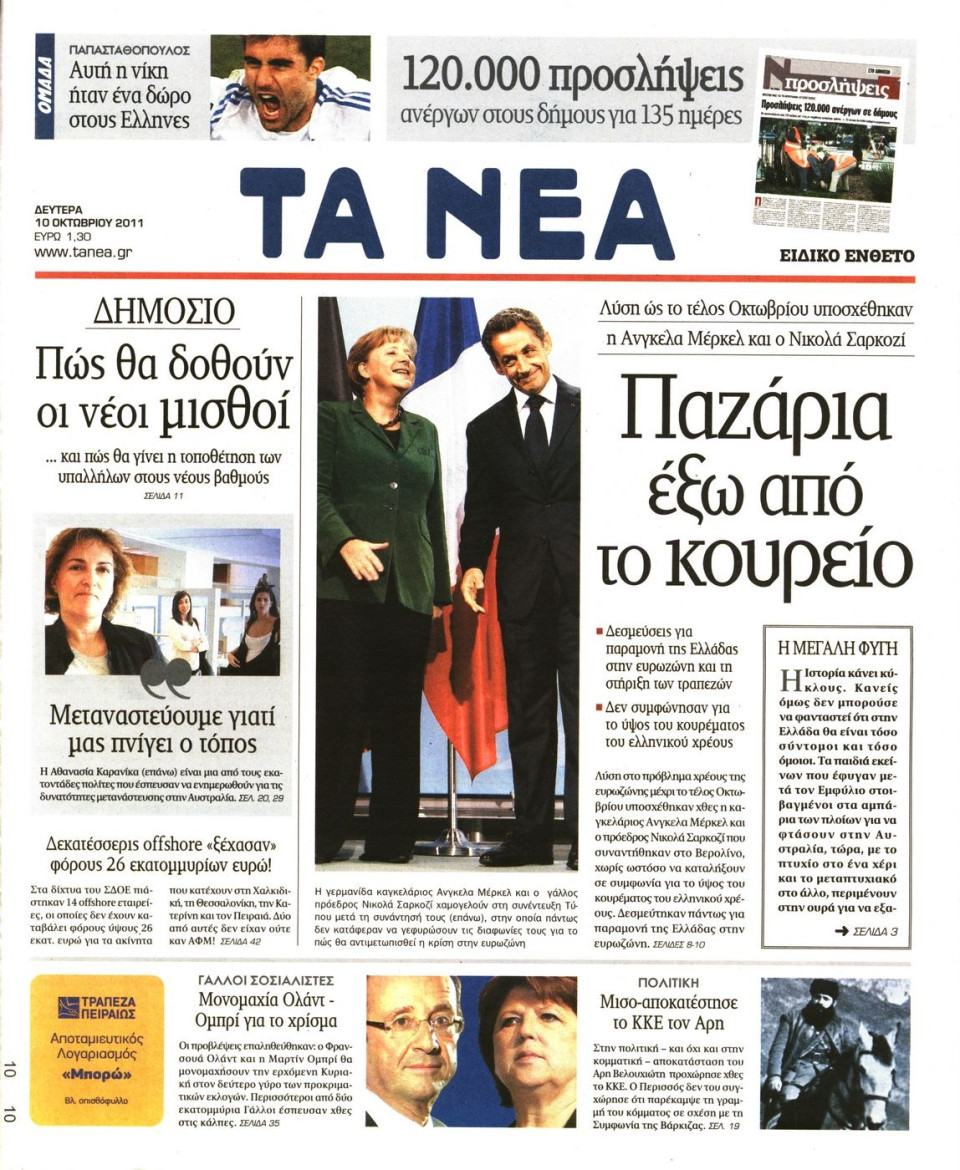 Πρωτοσέλιδο Εφημερίδας - ΤΑ ΝΕΑ - 2011-10-10