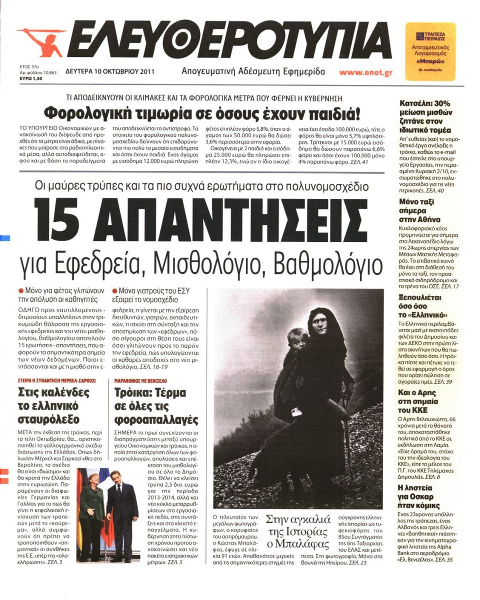 Πρωτοσέλιδο Εφημερίδας - ΕΛΕΥΘΕΡΟΤΥΠΙΑ - 2011-10-10