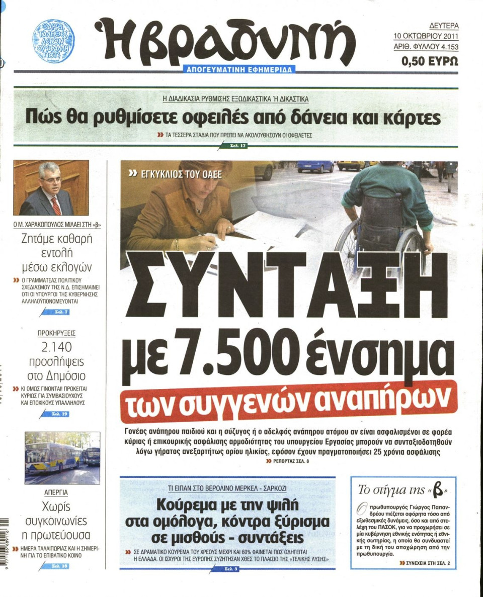 Πρωτοσέλιδο Εφημερίδας - ΒΡΑΔΥΝΗ - 2011-10-10