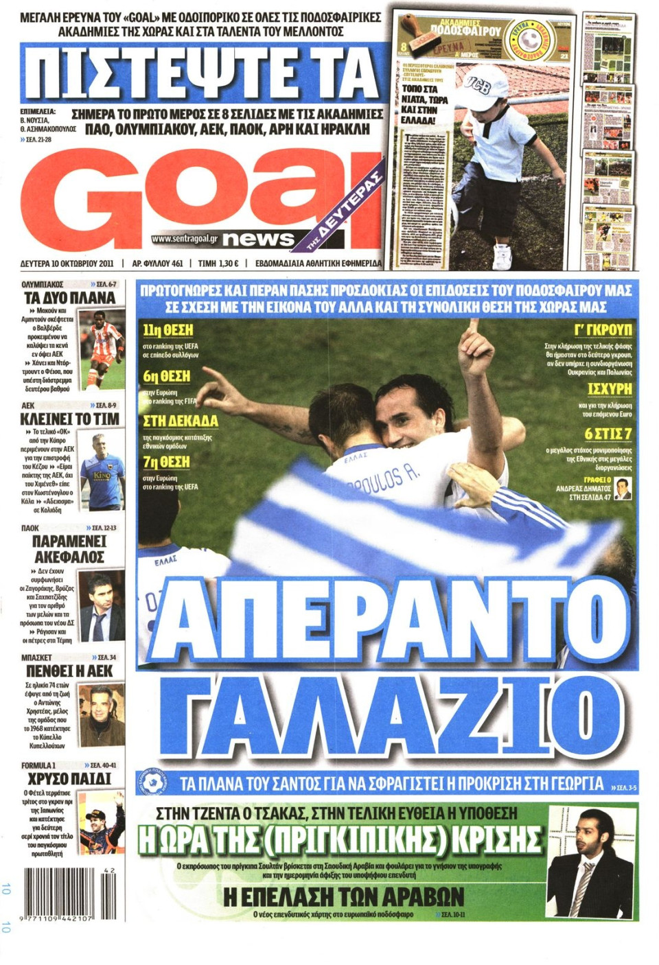 Πρωτοσέλιδο Εφημερίδας - GOAL - 2011-10-10