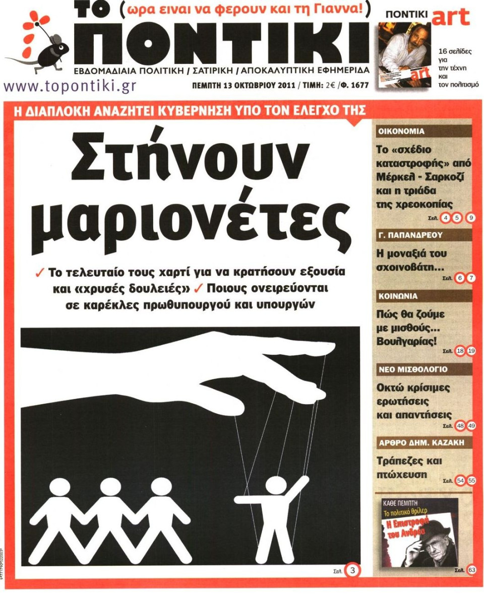 Πρωτοσέλιδο Εφημερίδας - ΤΟ ΠΟΝΤΙΚΙ - 2011-10-13