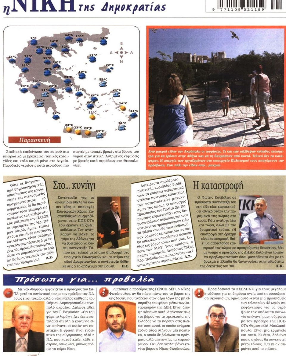 Πρωτοσέλιδο Εφημερίδας - ΝΙΚΗ - 2011-10-14