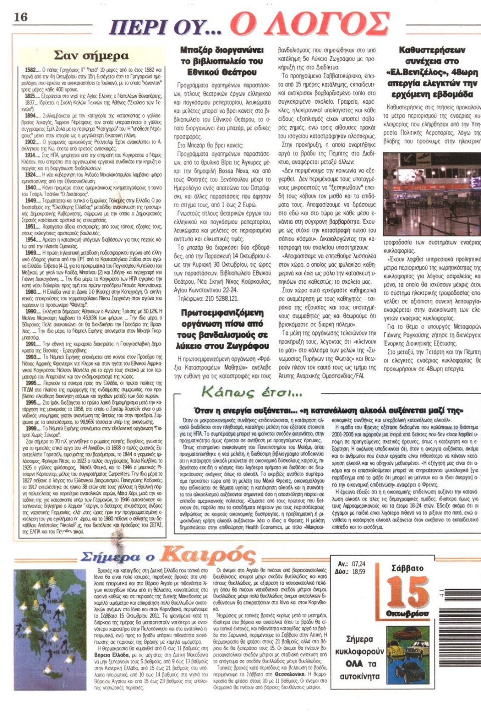 Πρωτοσέλιδο Εφημερίδας - Ο ΛΟΓΟΣ - 2011-10-15