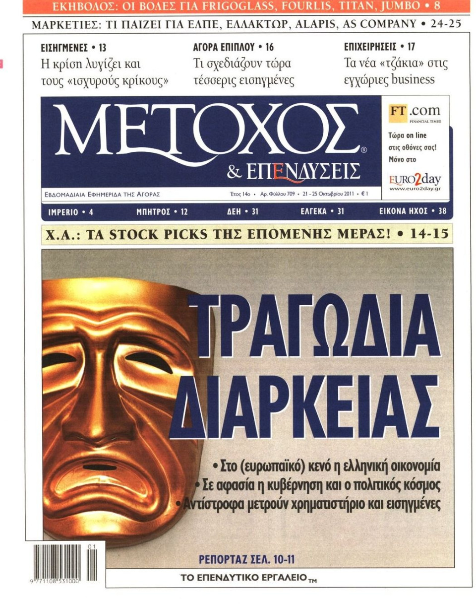 Πρωτοσέλιδο Εφημερίδας - ΜΕΤΟΧΟΣ - 2011-10-21