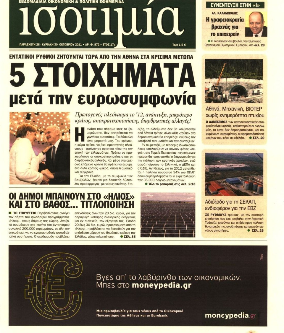 Πρωτοσέλιδο Εφημερίδας - ΙΣΟΤΙΜΙΑ - 2011-10-28