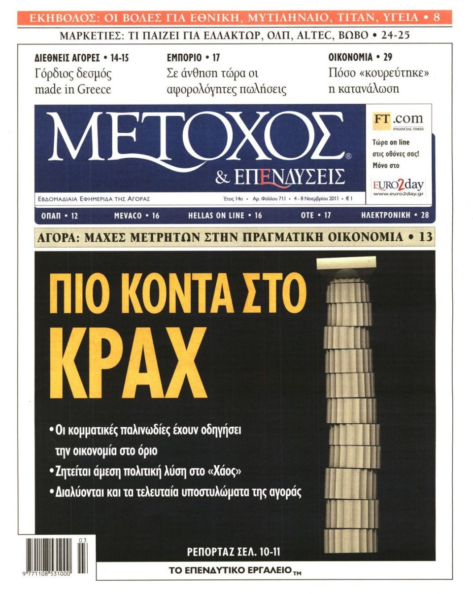 Πρωτοσέλιδο Εφημερίδας - ΜΕΤΟΧΟΣ - 2011-11-04