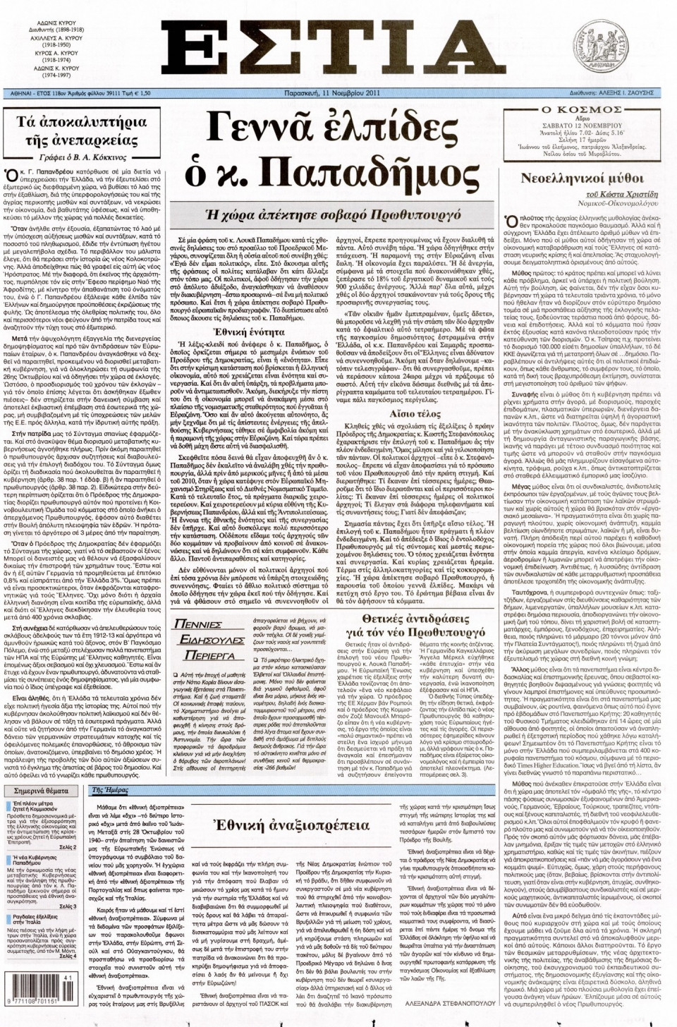 Πρωτοσέλιδο Εφημερίδας - ΕΣΤΙΑ - 2011-11-11