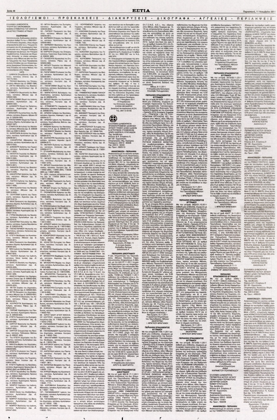Οπισθόφυλλο Εφημερίδας - ΕΣΤΙΑ - 2011-11-11