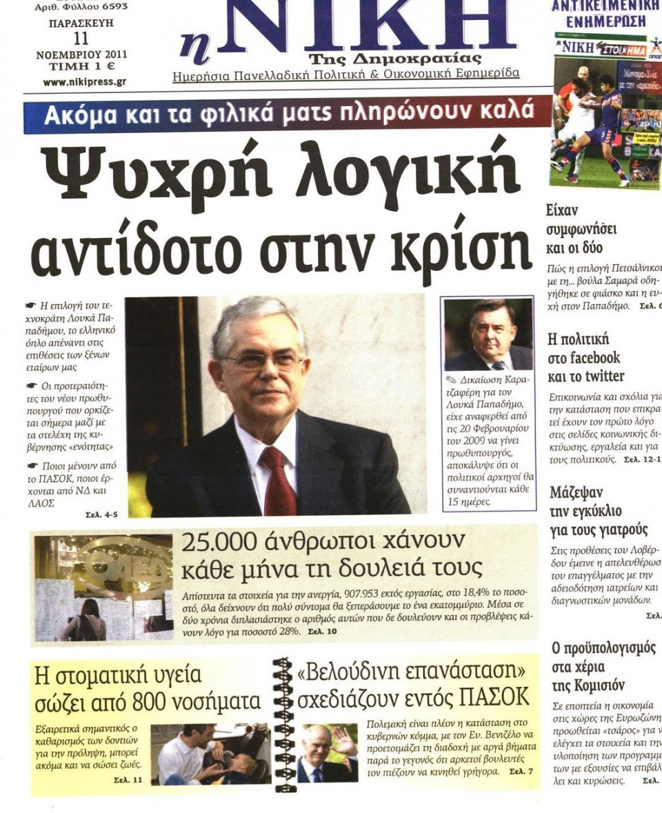 Πρωτοσέλιδο Εφημερίδας - ΝΙΚΗ - 2011-11-11