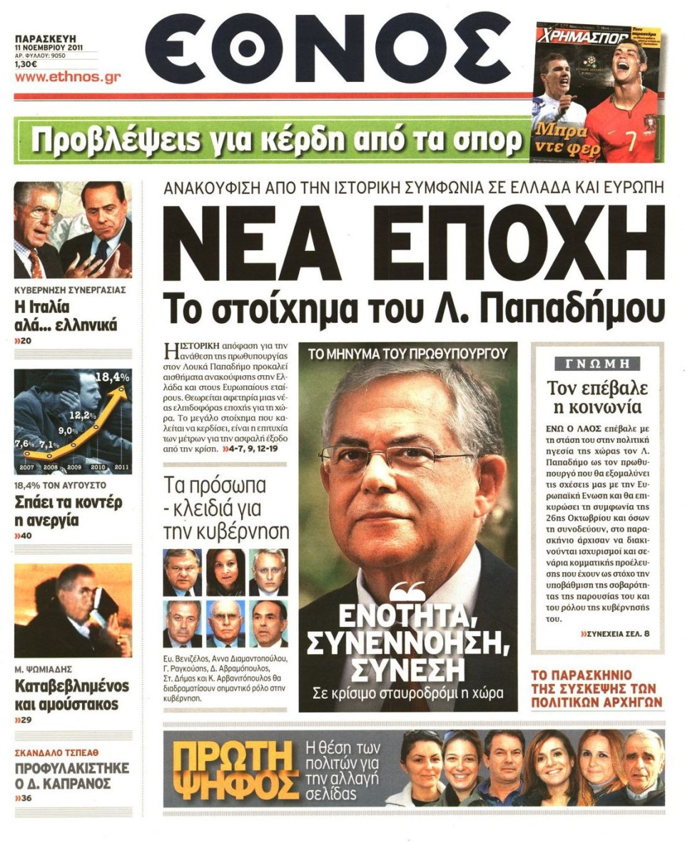 Πρωτοσέλιδο Εφημερίδας - ΕΘΝΟΣ - 2011-11-11