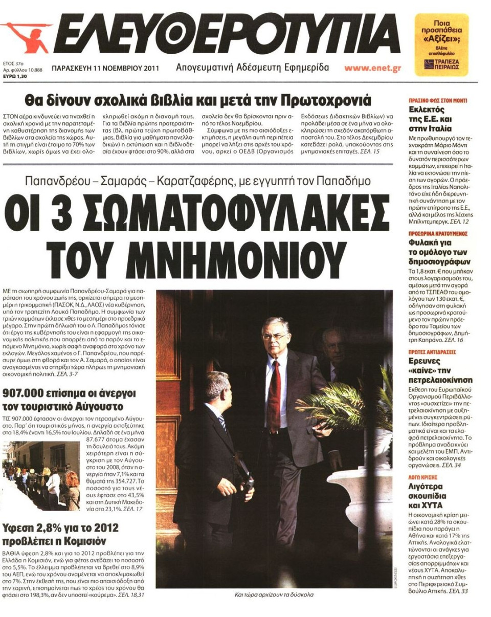Πρωτοσέλιδο Εφημερίδας - ΕΛΕΥΘΕΡΟΤΥΠΙΑ - 2011-11-11