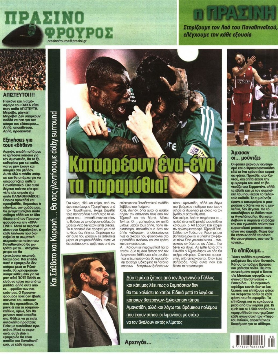 Οπισθόφυλλο Εφημερίδας - ΠΡΑΣΙΝΗ - 2011-11-11