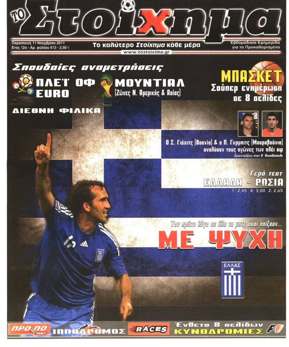 Πρωτοσέλιδο Εφημερίδας - ΤΟ ΣΤΟΙΧΗΜΑ - 2011-11-11