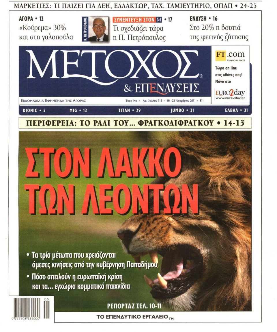 Πρωτοσέλιδο Εφημερίδας - ΜΕΤΟΧΟΣ - 2011-11-18