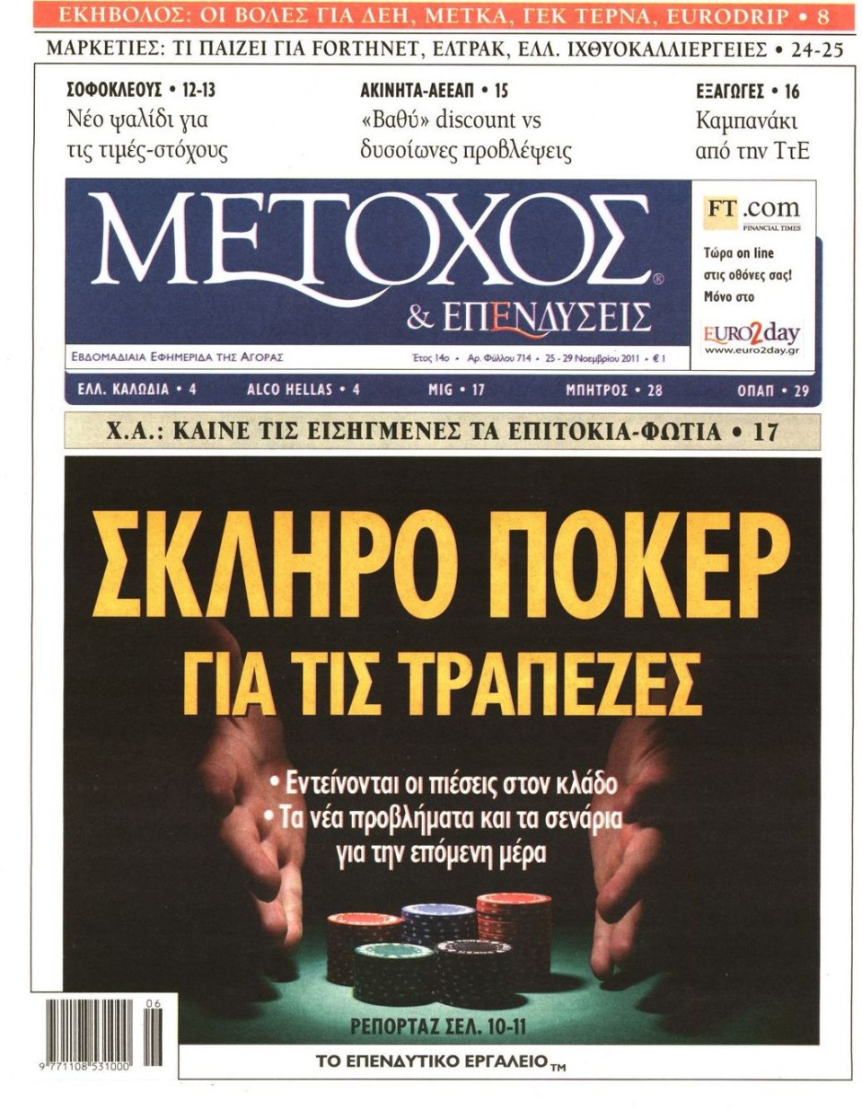 Πρωτοσέλιδο Εφημερίδας - ΜΕΤΟΧΟΣ - 2011-11-25
